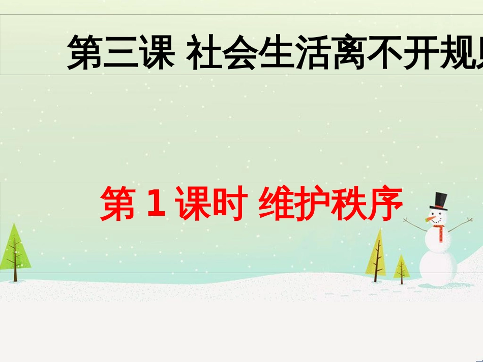 八年级道德与法治上册 第二单元 遵守社会规则 第三课 社会生活离不开规则 第一框 维护秩序课件4 新人教版_第1页