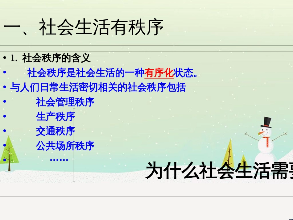 八年级道德与法治上册 第二单元 遵守社会规则 第三课 社会生活离不开规则 第一框 维护秩序课件4 新人教版_第2页