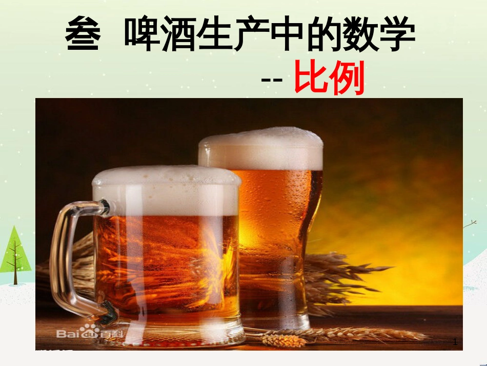 八年级生物下册 13.1 生物的分类课件1 北京版 (817)_第1页