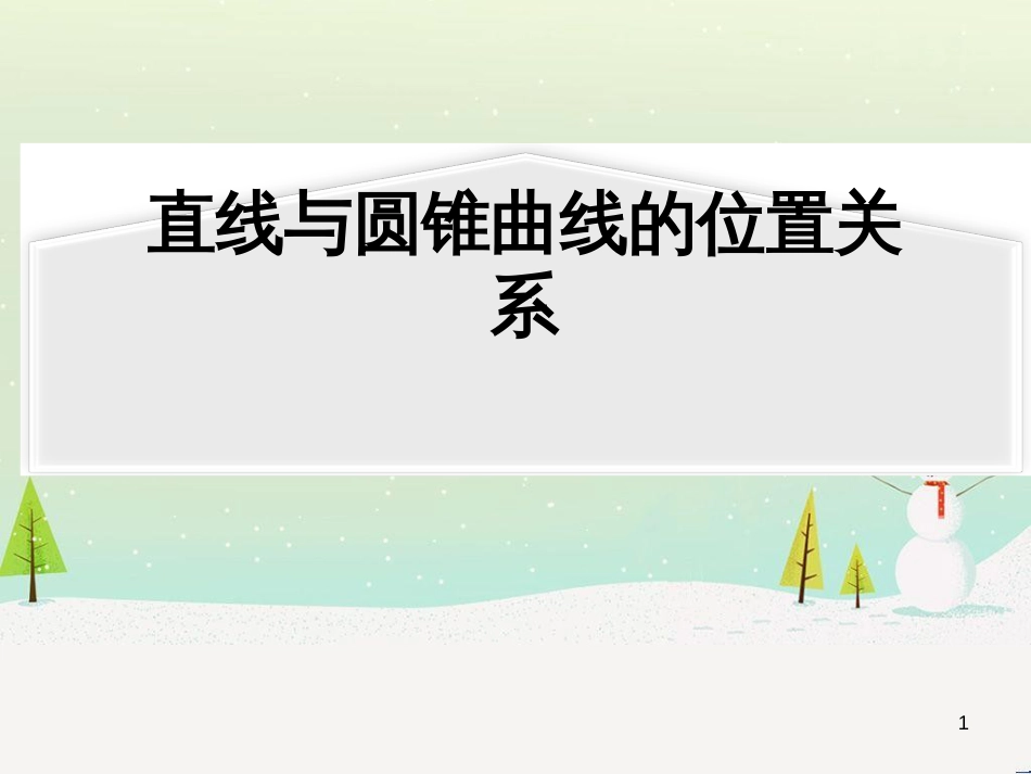八年级物理上册 1.3《活动降落伞比赛》课件 （新版）教科版 (1144)_第1页