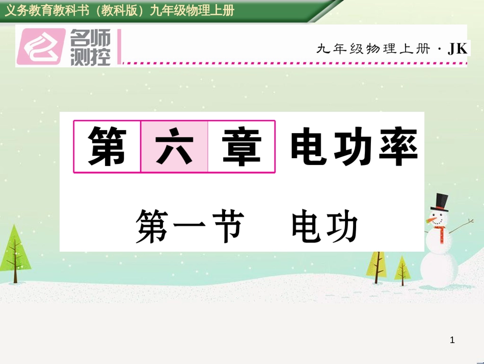 roaAAA2016年秋九年级物理上册 第6章 电功率 第1节 电功课件 （新版）教科版_第1页