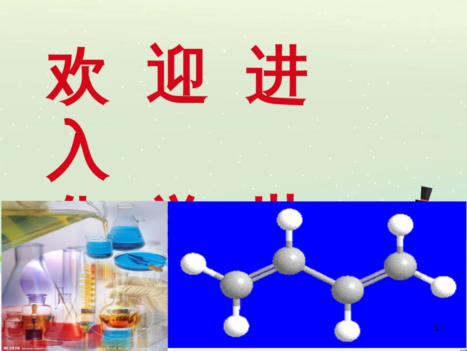 八年级物理上册 1.3《活动降落伞比赛》课件 （新版）教科版 (2833)_第1页