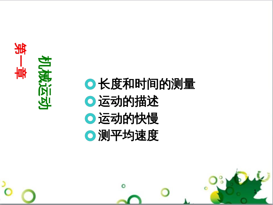 八年级物理上册 第一章 机械运动复习课件 （新版）新人教版_第1页