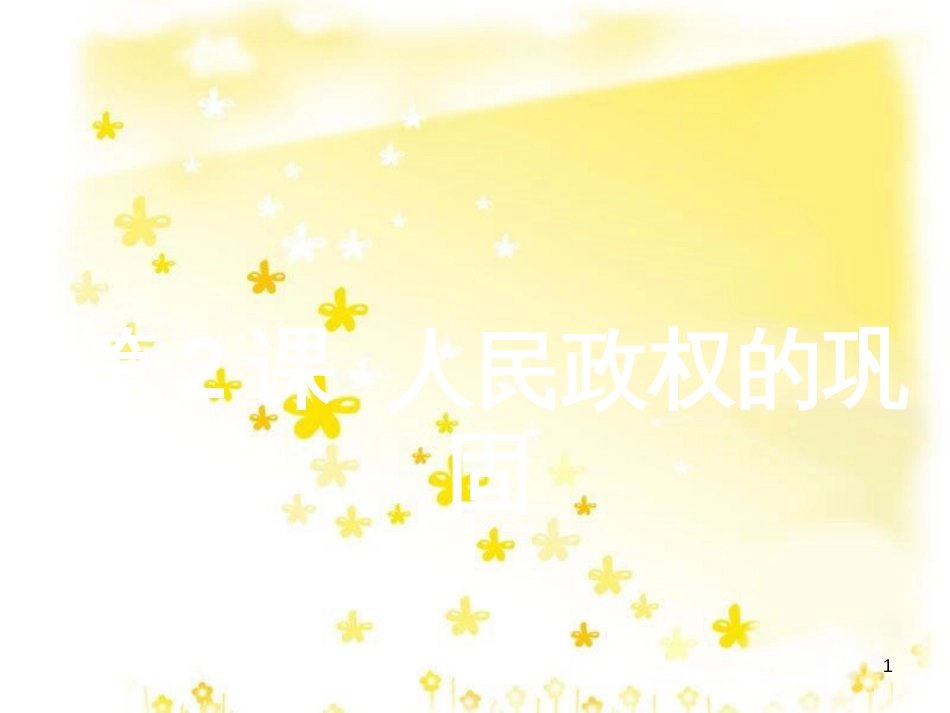八年级历史下册 第一单元 第2课《人民政权的巩固》课件1 华东师大版_第1页