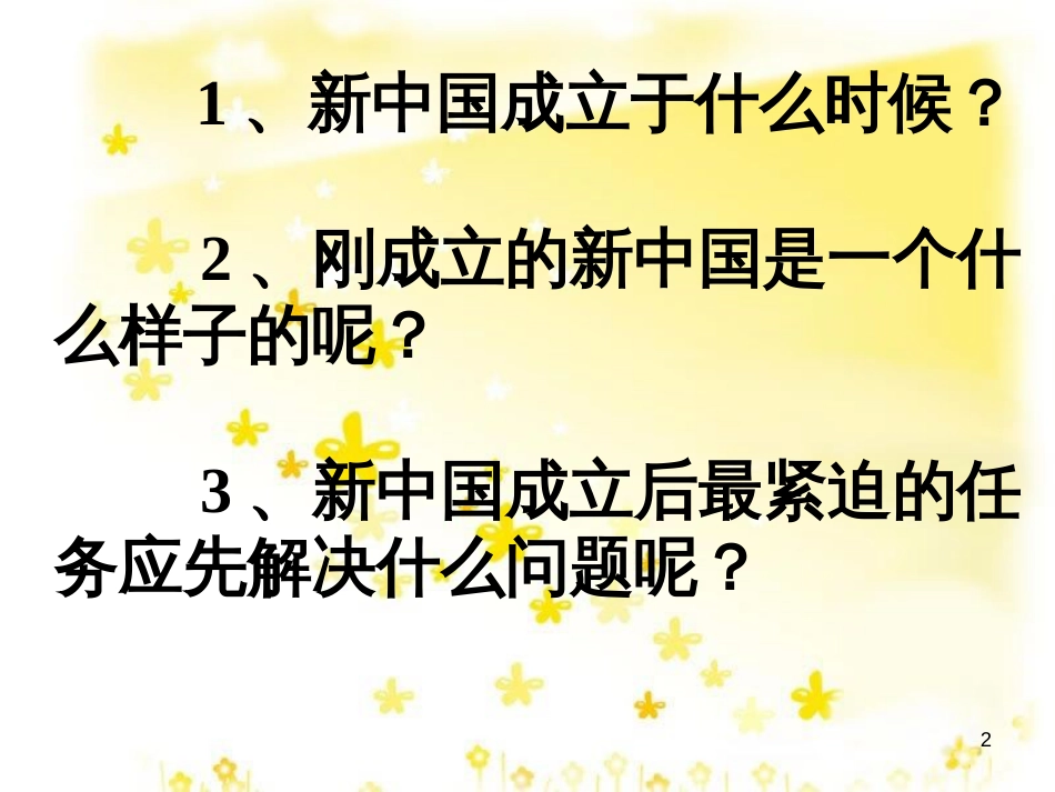 八年级历史下册 第一单元 第2课《人民政权的巩固》课件1 华东师大版_第2页