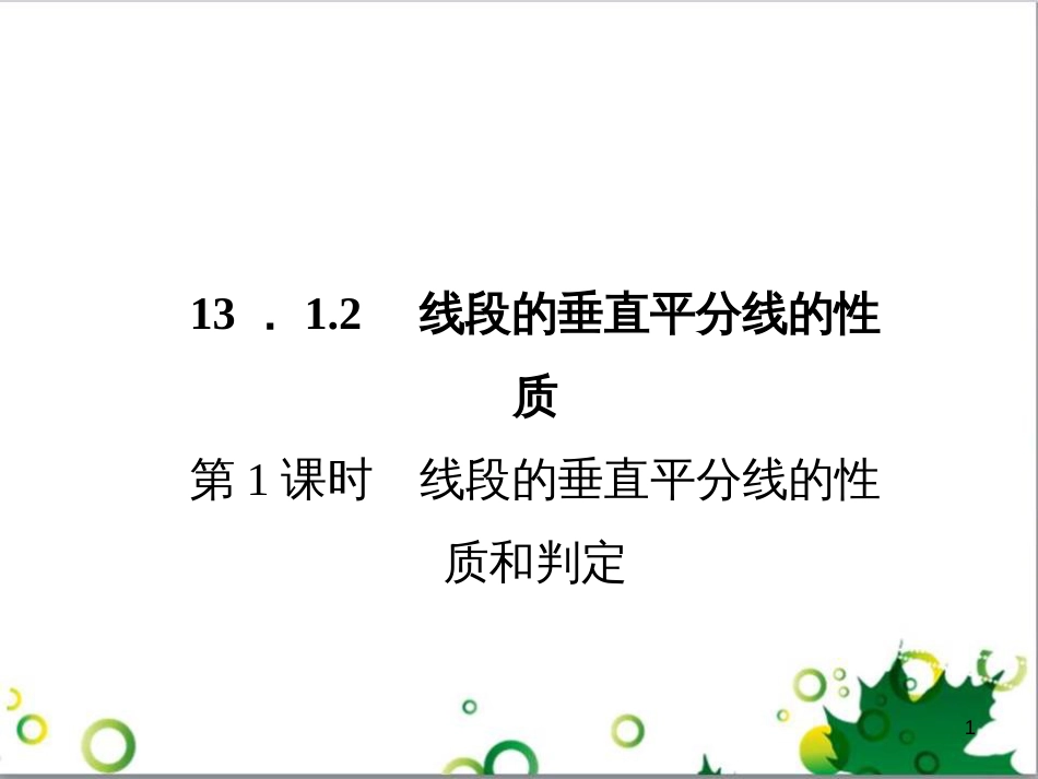 八年级数学上册 13.1.2 线段的垂直平分线的性质和判定（第1课时）课件 （新版）新人教版_第1页