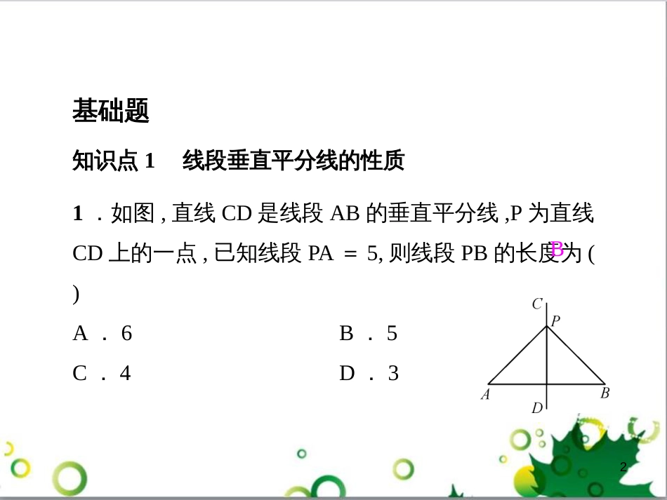 八年级数学上册 13.1.2 线段的垂直平分线的性质和判定（第1课时）课件 （新版）新人教版_第2页