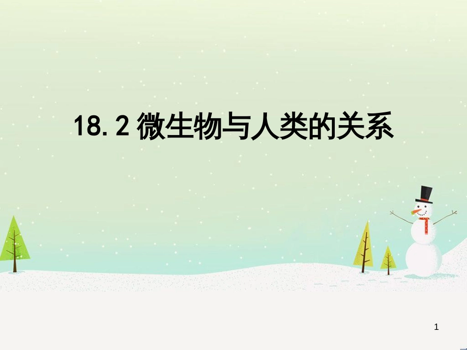 八年级生物上册 18.2《微生物与人类的关系》课件3 （新版）北师大版_第1页