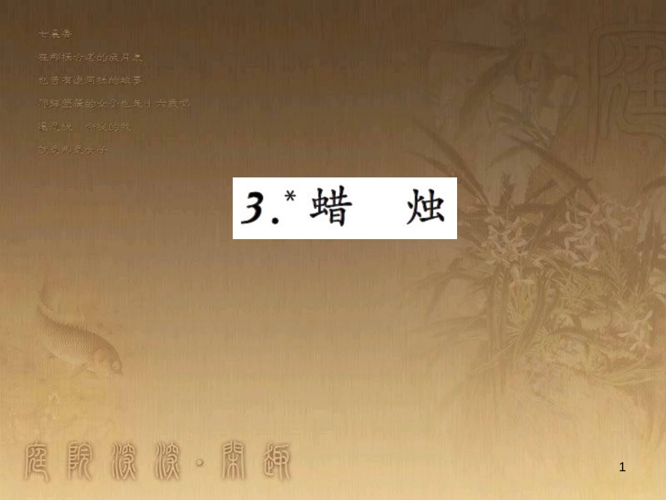 八年级物理上册 第1章 机械运动 第1节 长度和时间的测量课题提升课件 （新版）新人教版 (134)_第1页