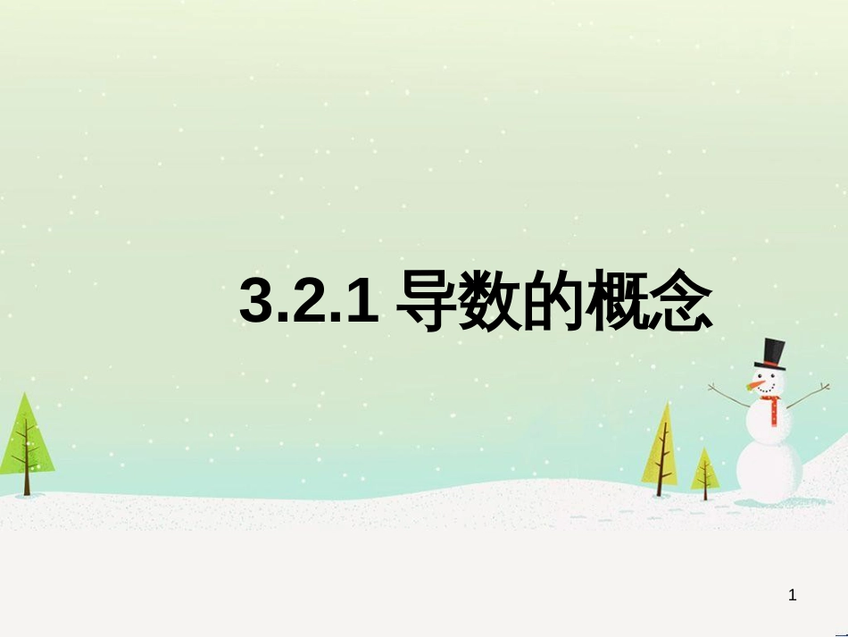 八年级物理上册 1.3《活动降落伞比赛》课件 （新版）教科版 (1441)_第1页