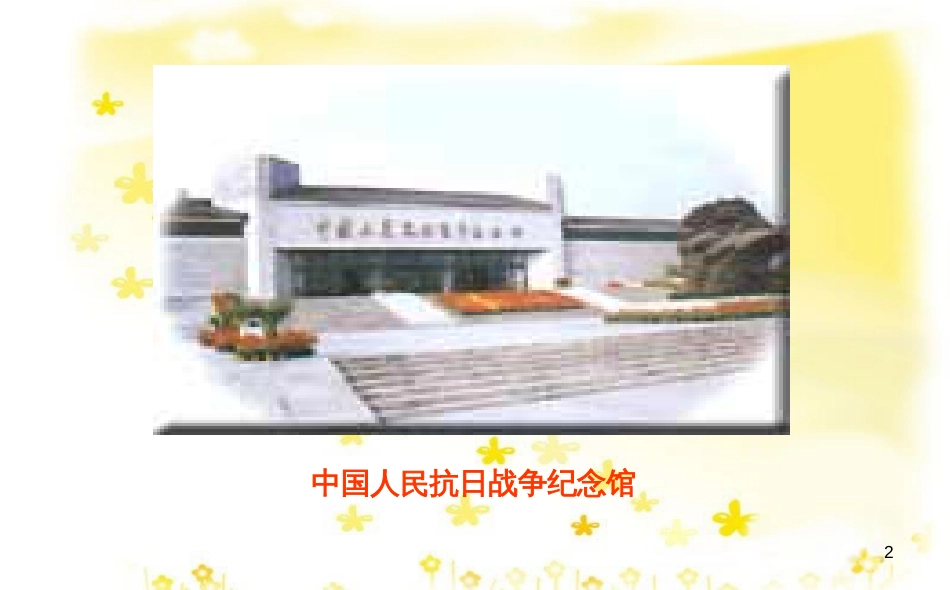 八年级历史上册 第四单元 第13课 全民族抗战开始课件 华东师大版_第2页