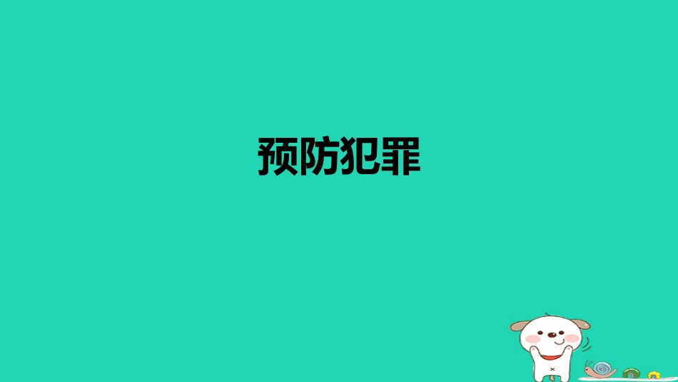 八年级道德与法治上册 第二单元 遵守社会规则 第五课 做守法的公民 第2框《预防犯罪》课件 新人教版_第1页