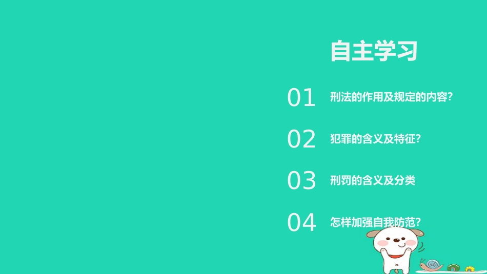 八年级道德与法治上册 第二单元 遵守社会规则 第五课 做守法的公民 第2框《预防犯罪》课件 新人教版_第2页