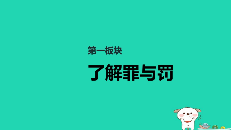 八年级道德与法治上册 第二单元 遵守社会规则 第五课 做守法的公民 第2框《预防犯罪》课件 新人教版_第3页