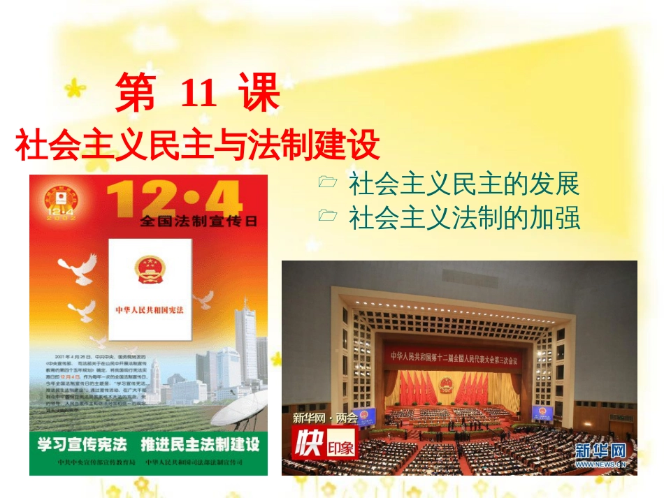 八年级历史下册 第三学习主题 建设中国特色社会主义 第11课《社会主义民主与法制建设》课件3 川教版_第1页