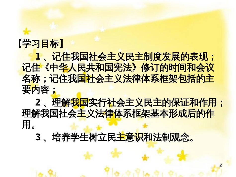 八年级历史下册 第三学习主题 建设中国特色社会主义 第11课《社会主义民主与法制建设》课件3 川教版_第2页