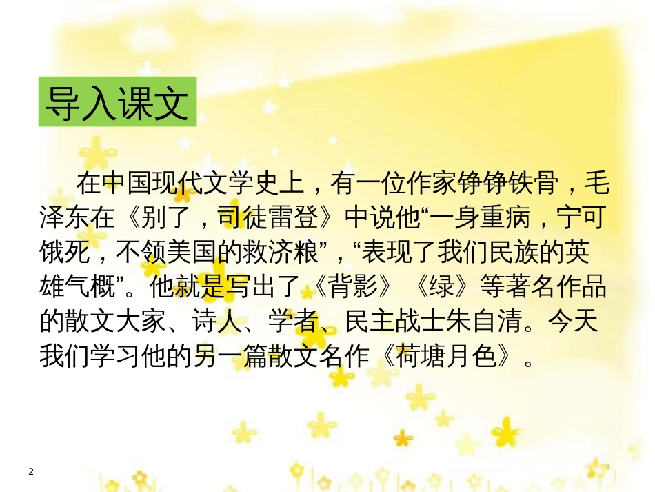 高中语文 第四专题《荷塘月色》课件 苏教版必修2_第2页