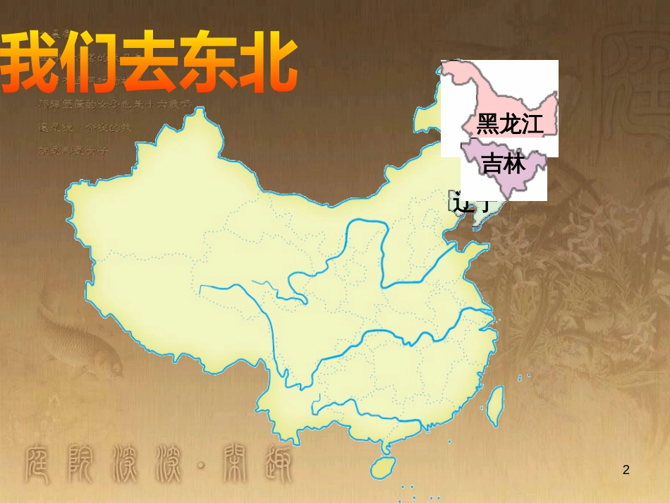 八年级地理下册 6.1 东北地区的地理位置与自然环境课件 （新版）湘教版_第2页