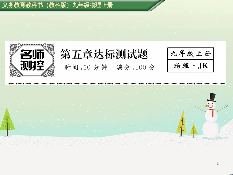 qvuAAA2016年秋九年级物理上册 第5章 欧姆定律达标测试卷课件 （新版）教科版_第1页