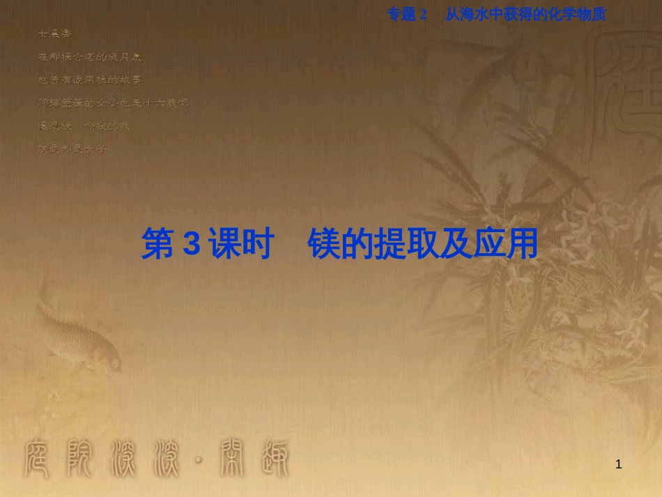 高考语文总复习 第1单元 现代新诗 1 沁园春长沙课件 新人教版必修1 (688)_第1页