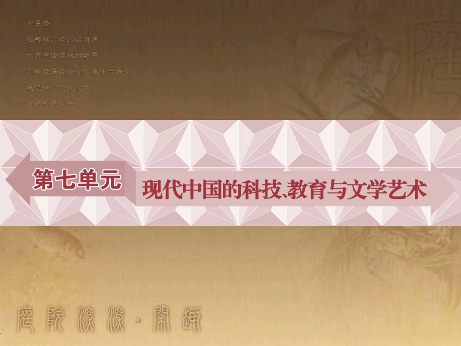 高考语文总复习 第1单元 现代新诗 1 沁园春长沙课件 新人教版必修1 (622)_第1页