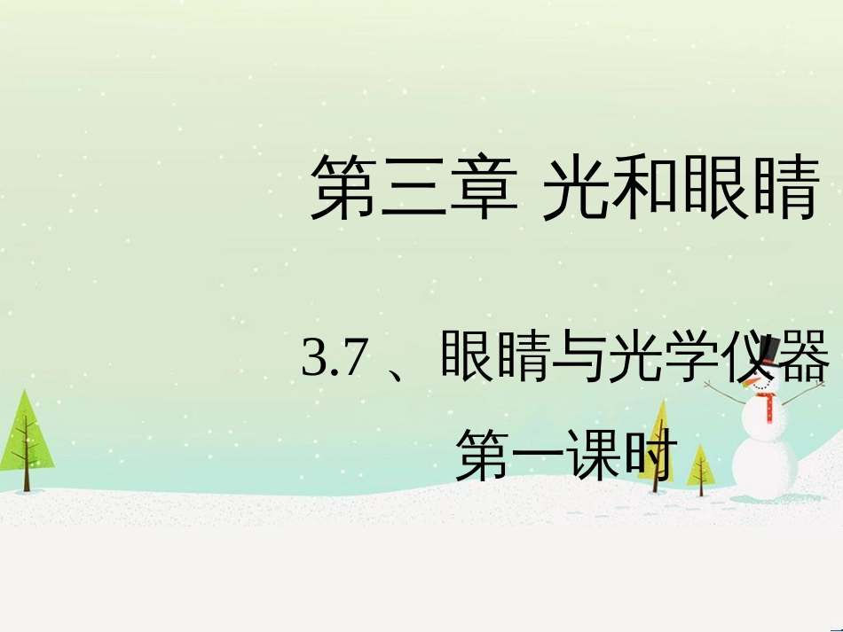 八年级物理上册 3.7《眼睛与光学仪器》第一课时课件 （新版）粤教沪版_第1页