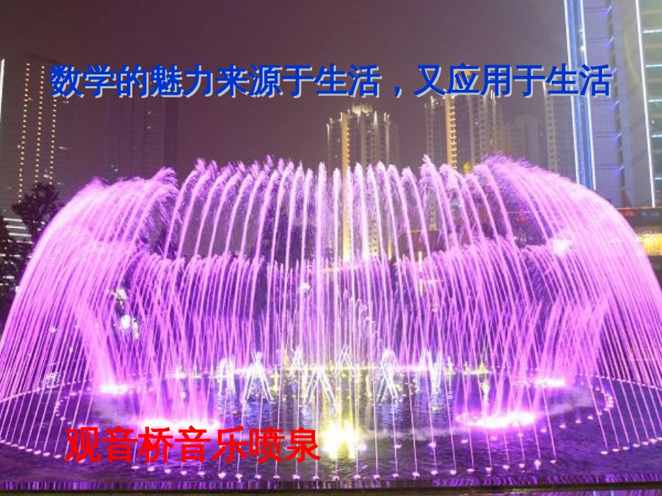 八年级物理上册 1.3《活动降落伞比赛》课件 （新版）教科版 (1494)_第1页