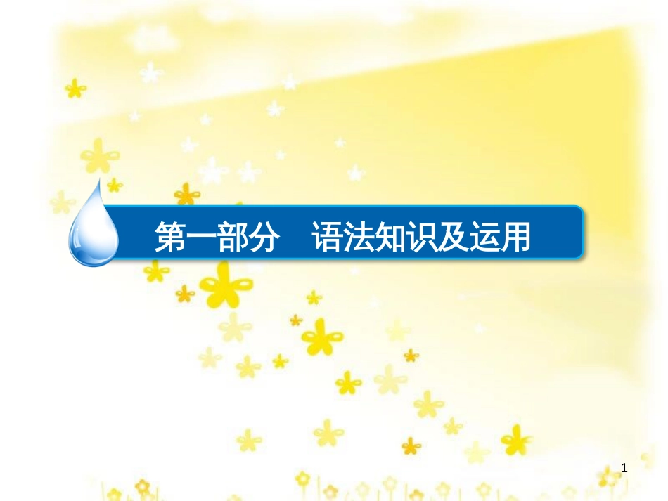 高三化学一轮复习 专题2 第1单元 氧化还原反应课件 苏教版 (353)_第1页