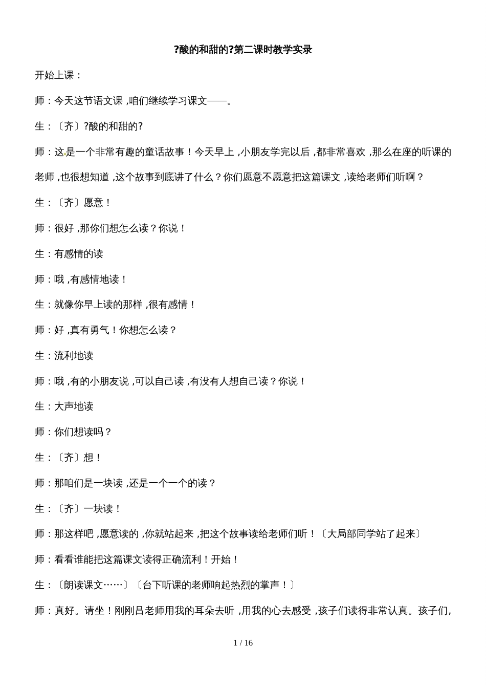 二年级上册语文教学实录第四单元：酸的和甜的2_鲁教版_第1页