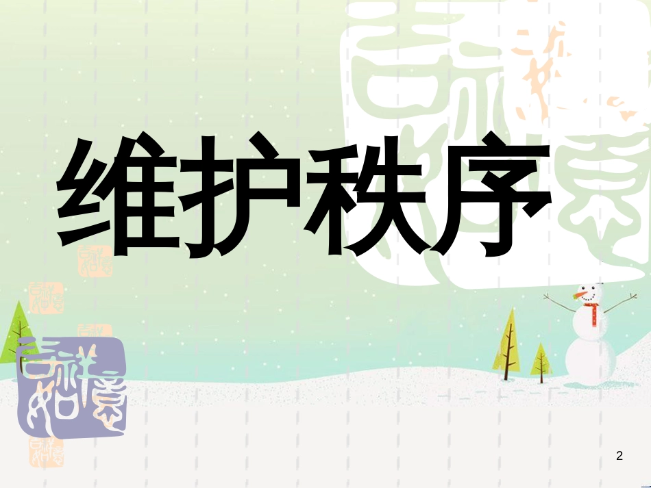 八年级道德与法治上册 第二单元 遵守社会规则 第三课 社会生活离不开规则 第一框《维护秩序》课件1 新人教版_第2页