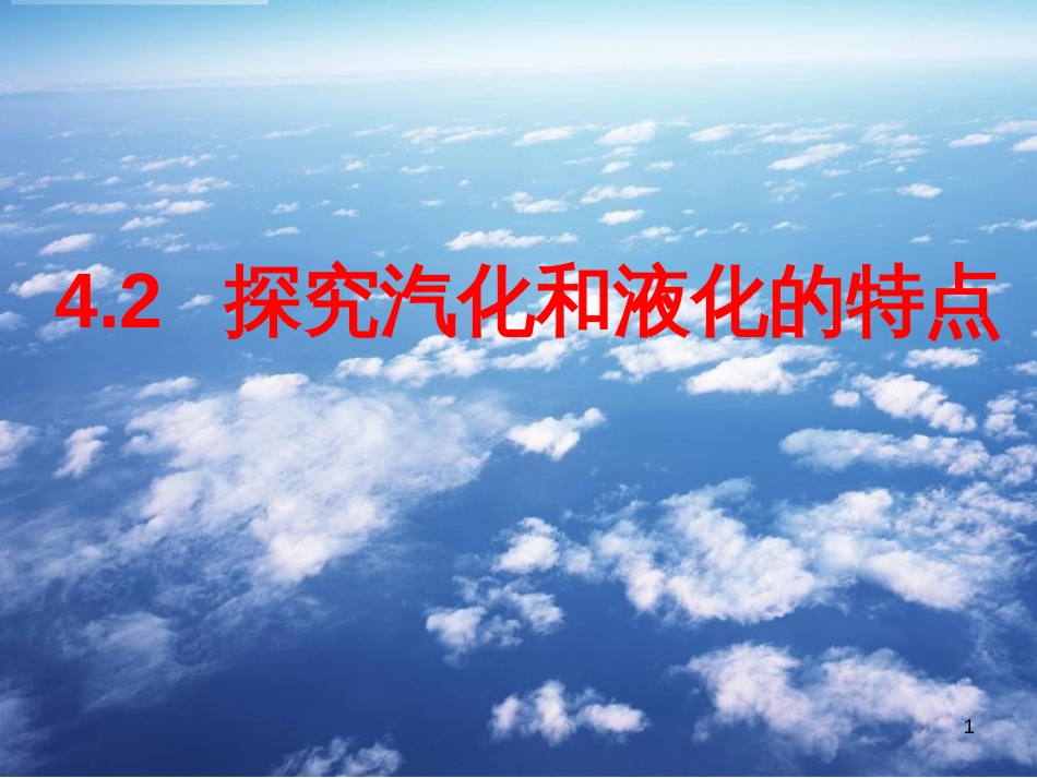 八年级物理上册 4.2 探究汽化和液化的特点课件 粤教沪版_第1页