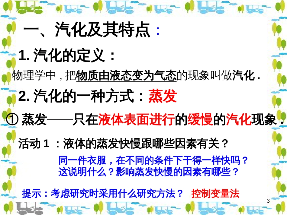 八年级物理上册 4.2 探究汽化和液化的特点课件 粤教沪版_第3页