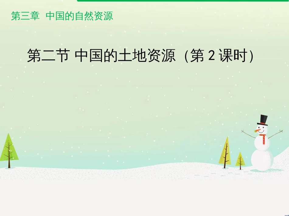 八年级地理上册 3.2《中国的土地资源》课件1 （新版）湘教版_第1页