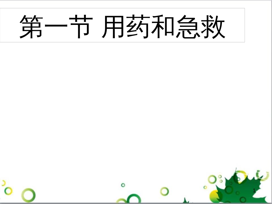 八年级生物下册 8.2 用药和急救课件 （新版）新人教版_第1页