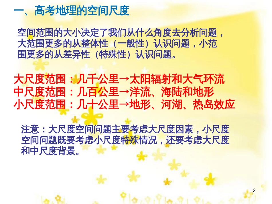 高考地理二轮复习 高考地理尺度问题课件 新人教版必修1_第2页