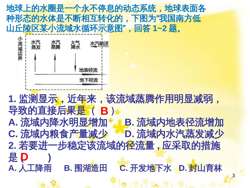 高考地理二轮复习 高考地理尺度问题课件 新人教版必修1_第3页