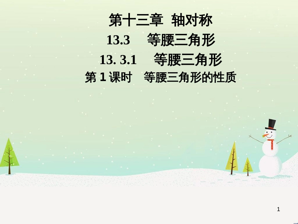 八年级数学上册 第十二章 全等三角形 12.1 全等三角形导学课件 （新版）新人教版 (276)_第1页