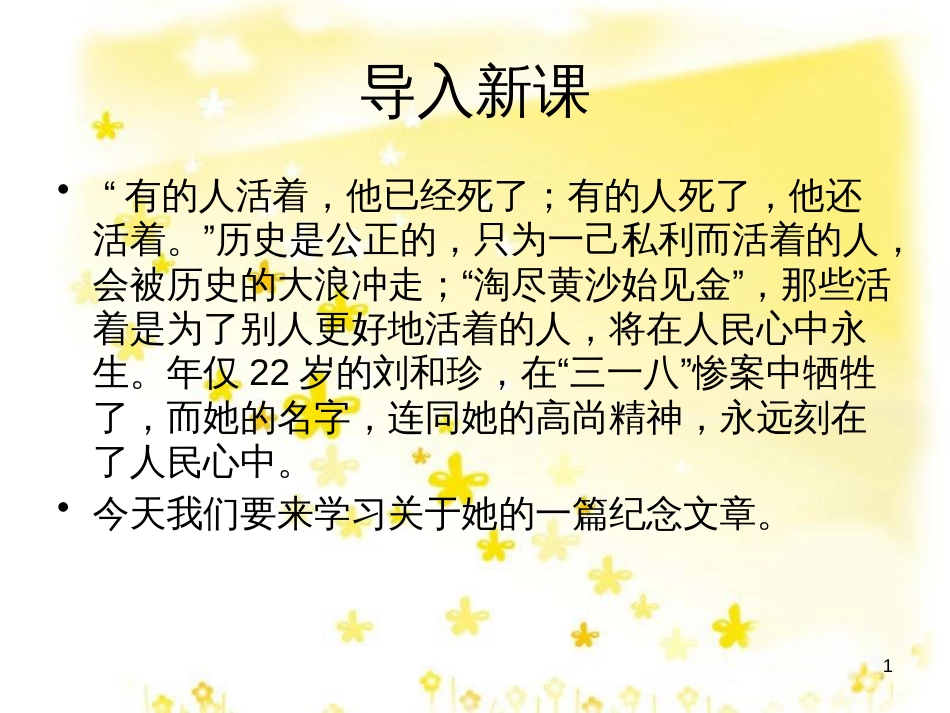 高中语文 第三单元 7《记念刘和珍君》课件2 新人教版必修1_第1页