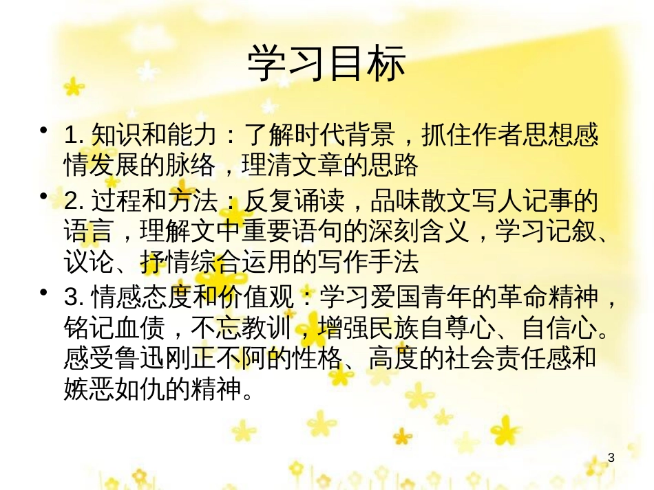 高中语文 第三单元 7《记念刘和珍君》课件2 新人教版必修1_第3页