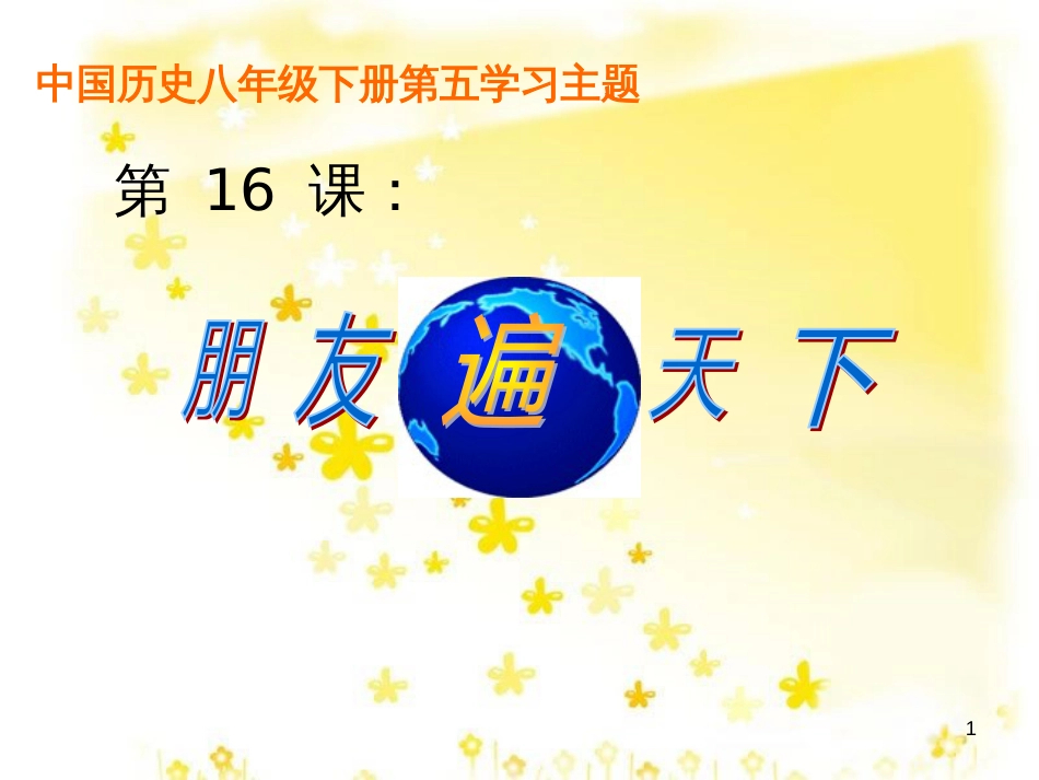 八年级历史下册 第五学习主题 国防建设与外交成就 第16课《朋友遍天下》课件2 川教版_第1页