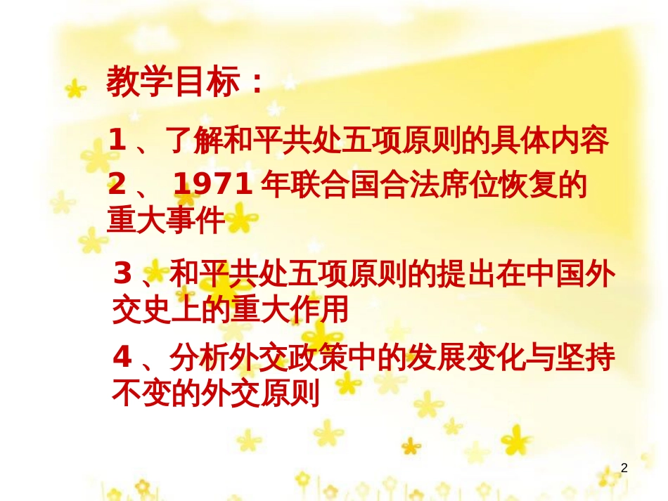 八年级历史下册 第五学习主题 国防建设与外交成就 第16课《朋友遍天下》课件2 川教版_第2页