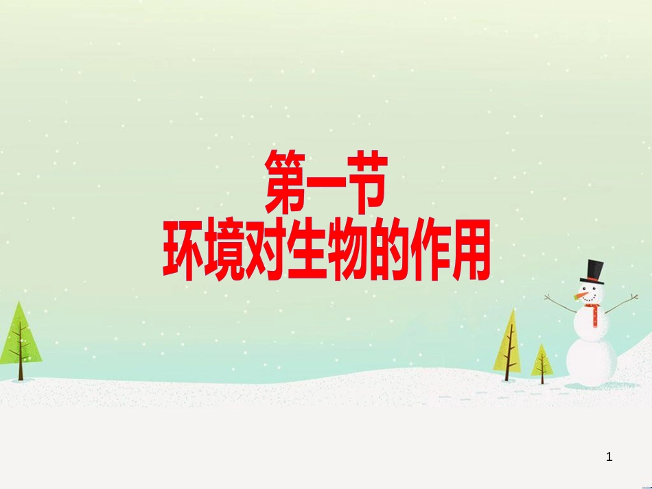 八年级生物下册 第六单元 第一章 第一节 环境对生物的作用课件 （新版）济南版_第1页