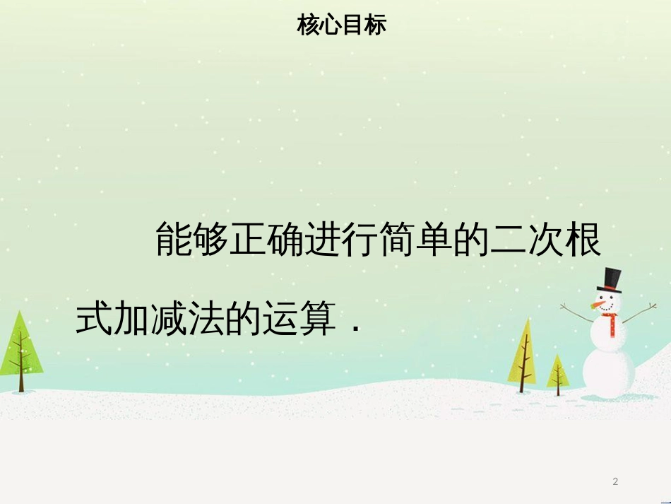 八年级数学下册 第十六章 二次根式 16.3 二次根式的加减（一）课件 （新版）新人教版_第2页