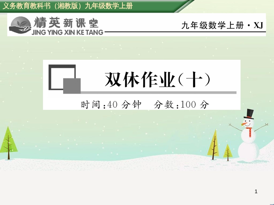 tmzAAA2016年秋九年级数学上册 第4章 锐角三角函数双休作业（十）课件 （新版）湘教版_第1页