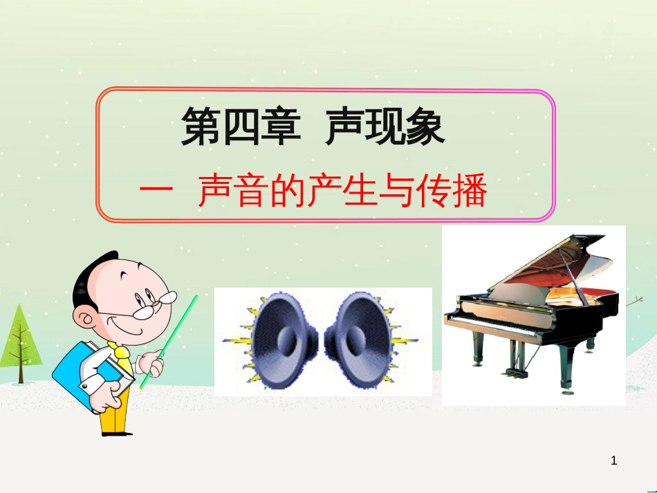 八年级物理上册 第四章声 第一节《声音的产生与传播》课件 （新版）北师大版_第1页