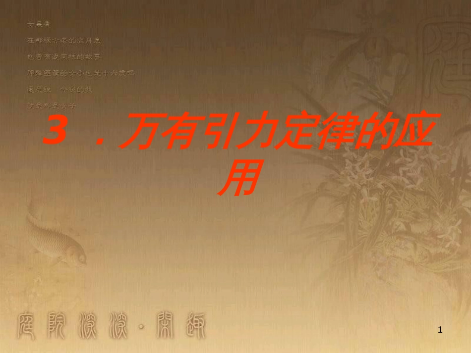 高中物理 第三章 万有引力定律 3 万有引力定律的应用课件 教科版必修2_第1页