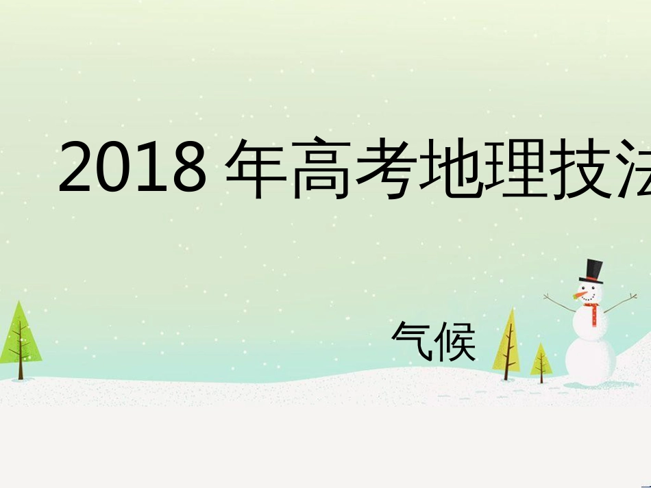 高考地理 技法点拨——气候 1 (1)_第1页