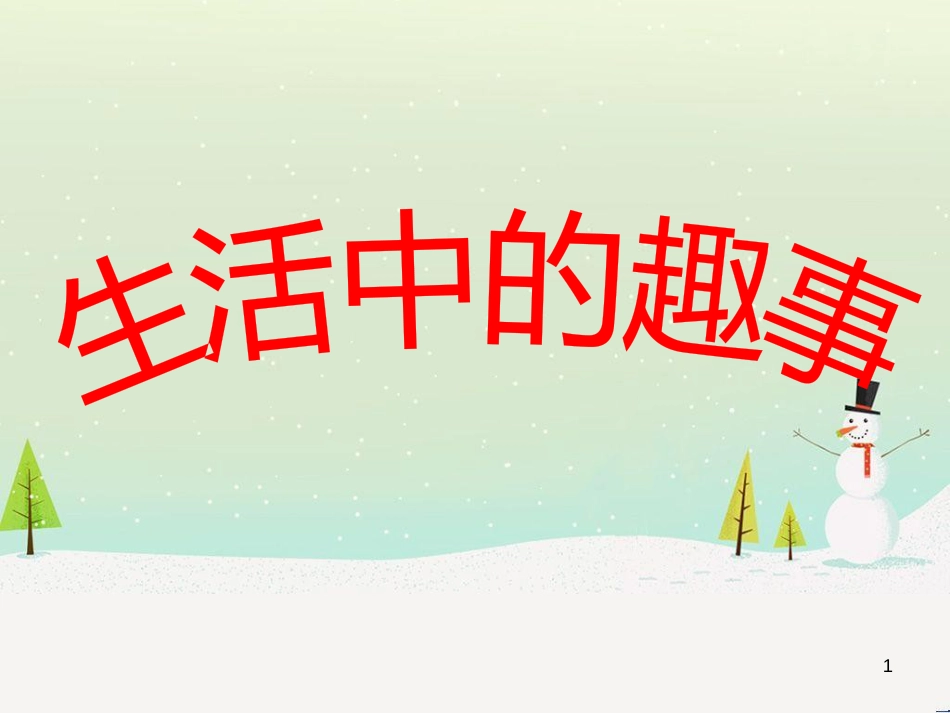 八年级生物下册 13.1 生物的分类课件1 北京版 (26)_第1页
