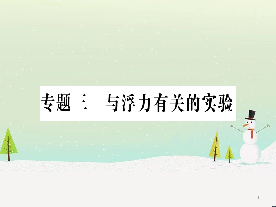 八年级物理全册 专题三 与浮力有关的实验习题课件 （新版）沪科版_第1页