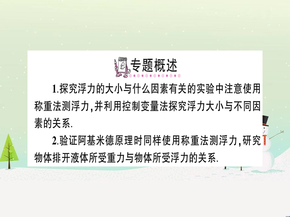 八年级物理全册 专题三 与浮力有关的实验习题课件 （新版）沪科版_第2页